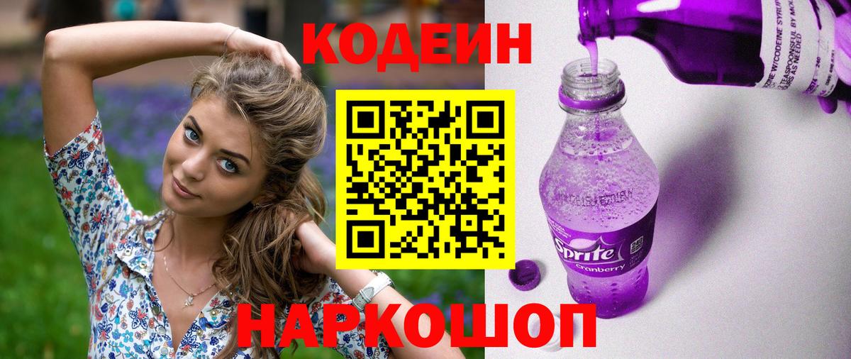 Кодеиновый сироп Lean Purple Drank Муравленко