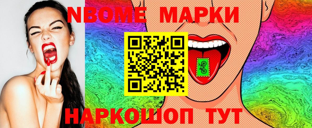 Марки NBOMe 1,8мг Муравленко
